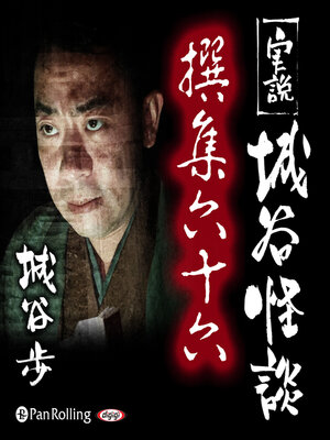 cover image of 実説 城谷怪談 撰集六十六